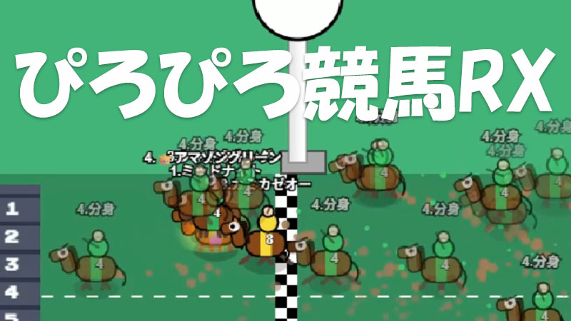 ぴろぴろ競馬ＲＸ