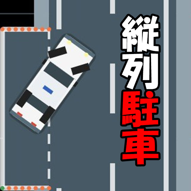 縦列駐車